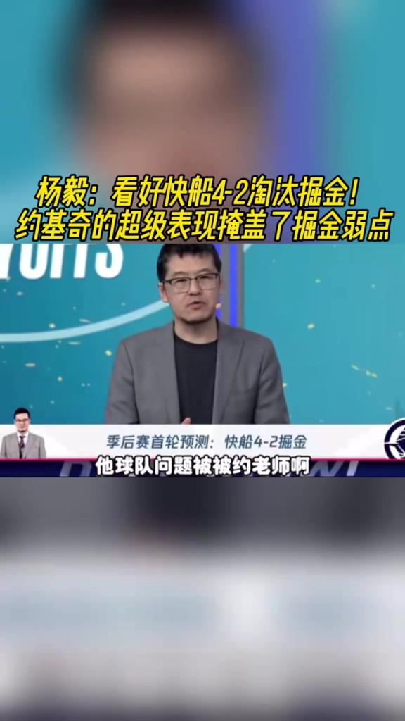 楊毅：看好快船淘汰掘金，季后賽掘金很多問(wèn)題都會(huì)被放大